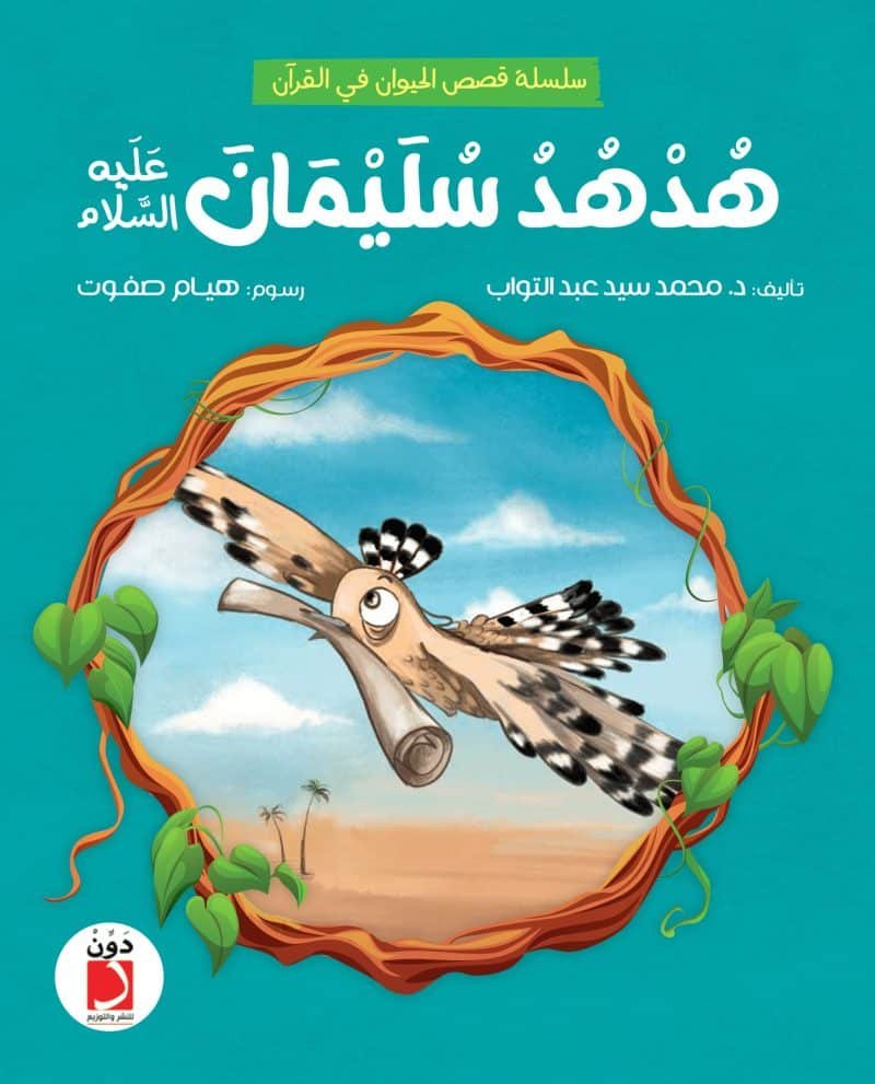هدهد سليمان عليه السلام