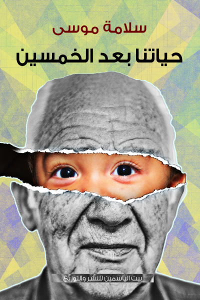 حياتنا بعد الخمسين