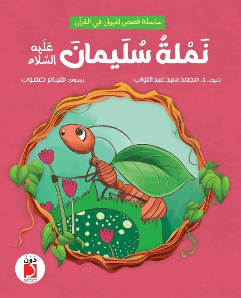 نملة سليمان عليه السلام