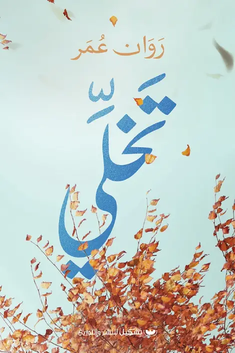 تخلى
