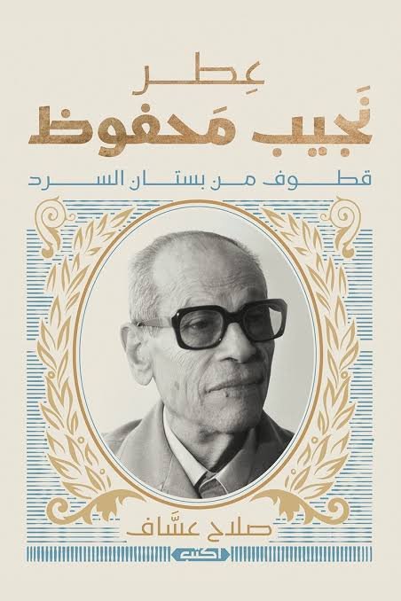عطر نجيب محفوظ  قطوف من بستان السرد