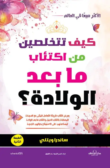 كيف تتخلصين من اكتئاب ما بعد الولادة؟