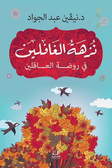 نزهة الغافلين في روضة العاقلين