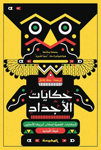 حكايات الأجداد ( الحكايات الشعبية لسكان أمريكا الأصليين )