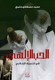 الحب الإلهي في التصوف الإسلامي