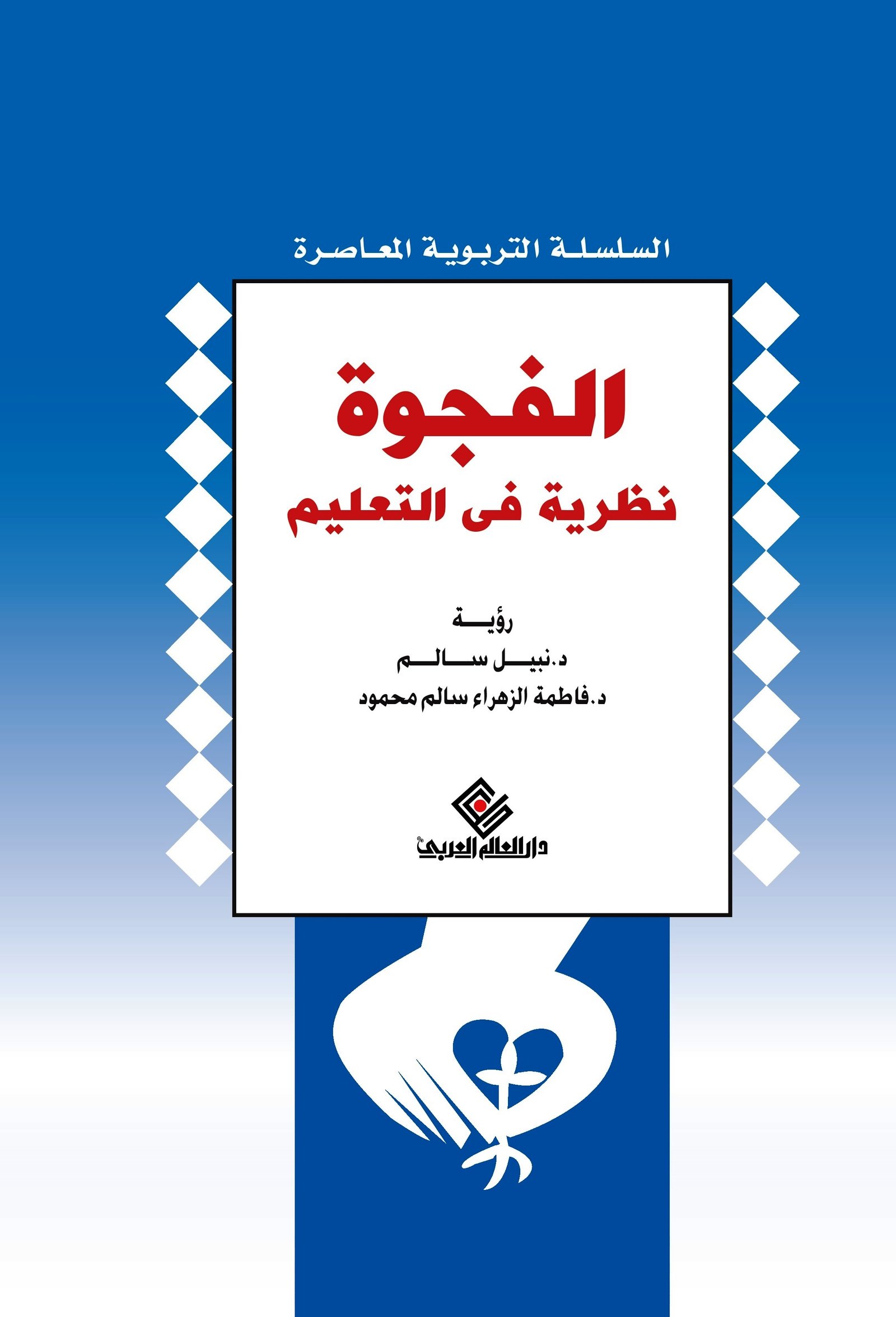 الفجوة نظرية في التعليم