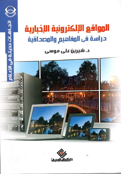 المواقع الإلكترونية و الاخبارية دراسة المفاهيم و المصداقية