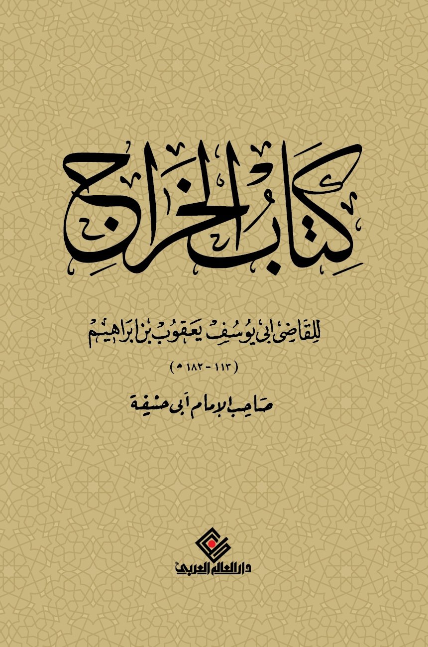 كتاب الخراج