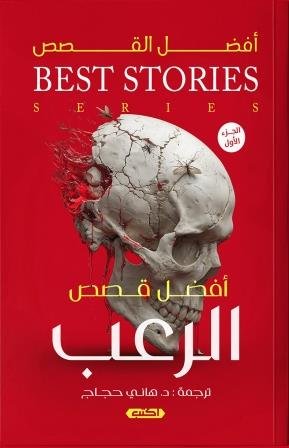 أفضل قصص الرعب