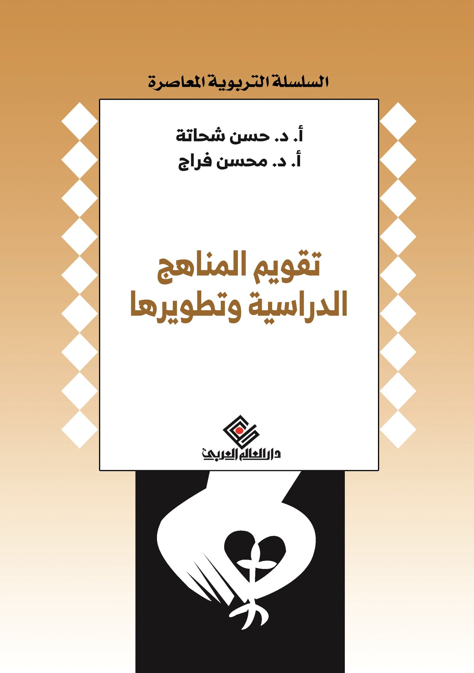 تقويم المناهج الدراسية و تطويرها