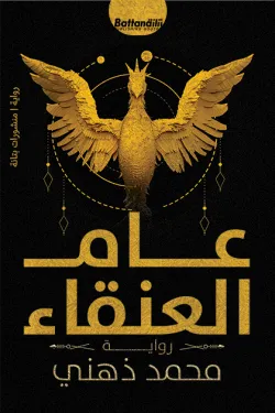 عام العنقاء