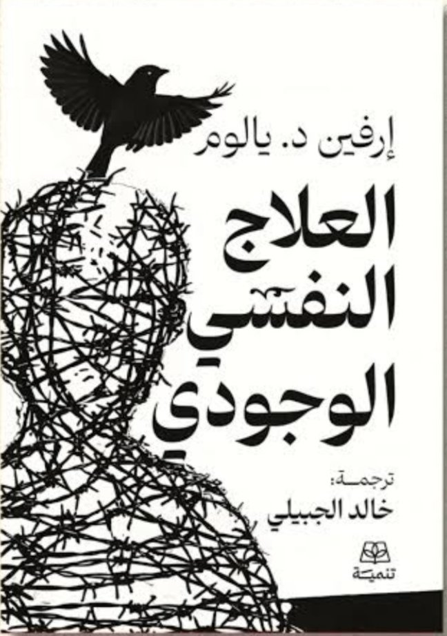 العلاج النفسي الوجودي