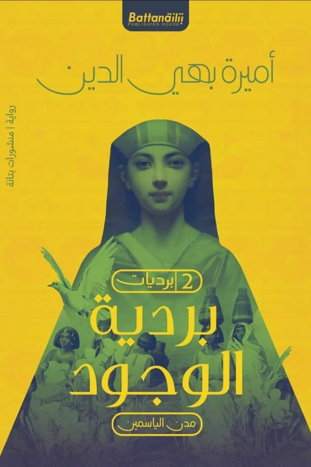 مدن الياسمين  خمس برديات في خمس مجلدات