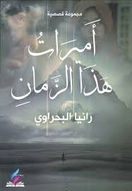 اميرات هذا الزمان