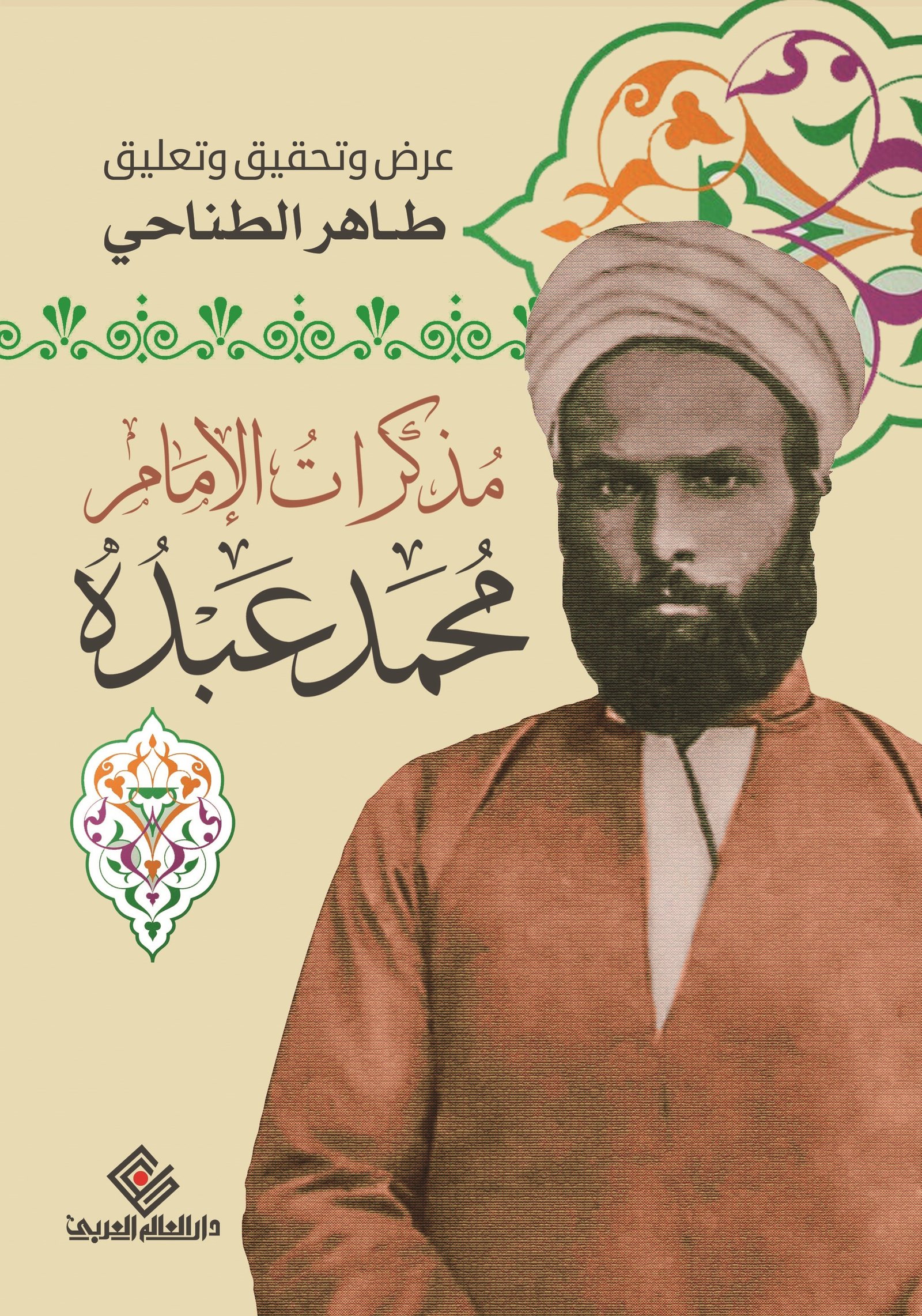 مذكرات الامام محمد عبده