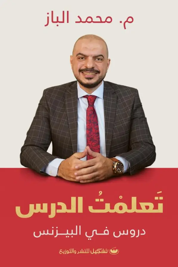 تعلمت الدرس دروس في البيزنس