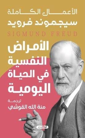 الأمراض النفسية في الحياة اليومية