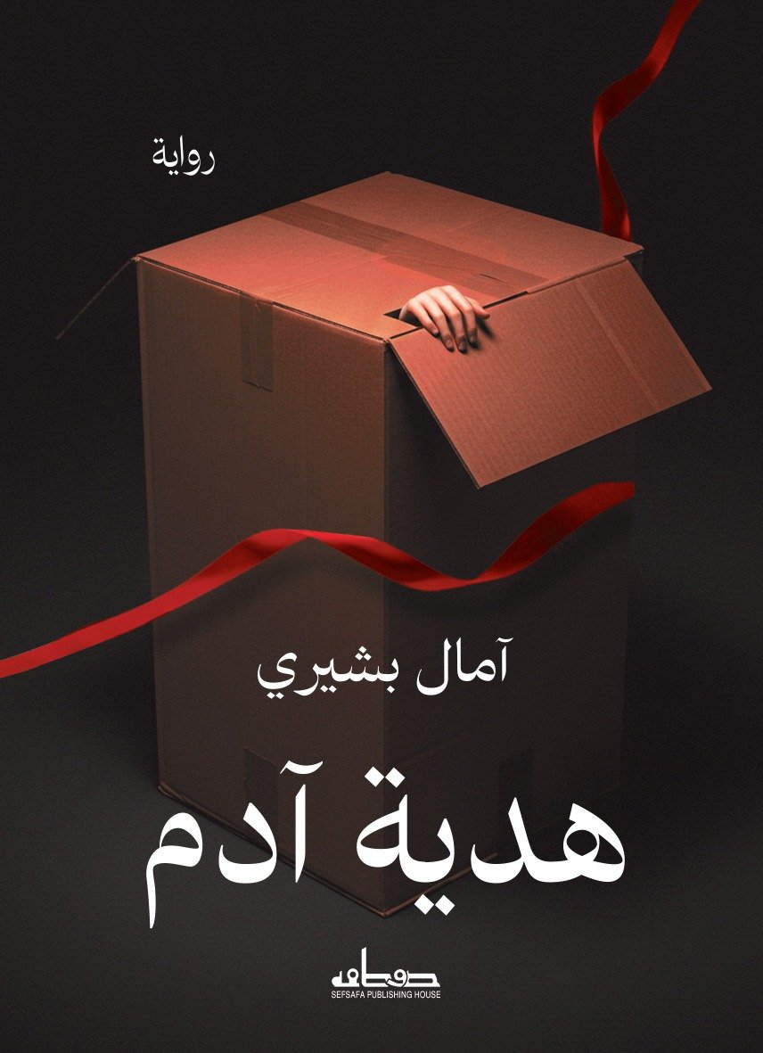 هدية آدم
