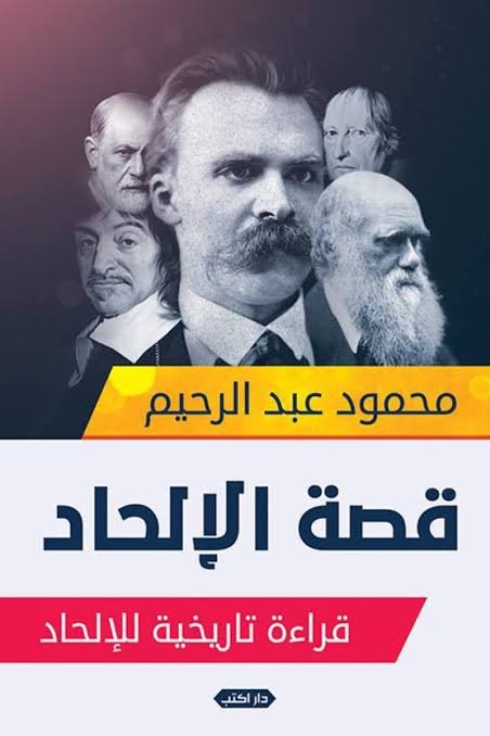 قصة الإلحاد  قراءة تاريخية للإلحاد