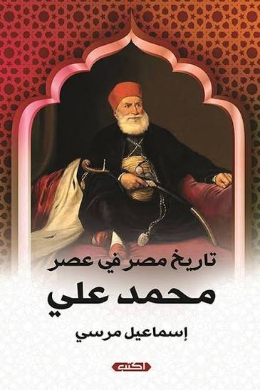 تاريخ مصر في عصر محمد علي