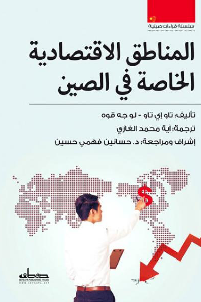 المناطق الاقتصادية الخاصة في الصين