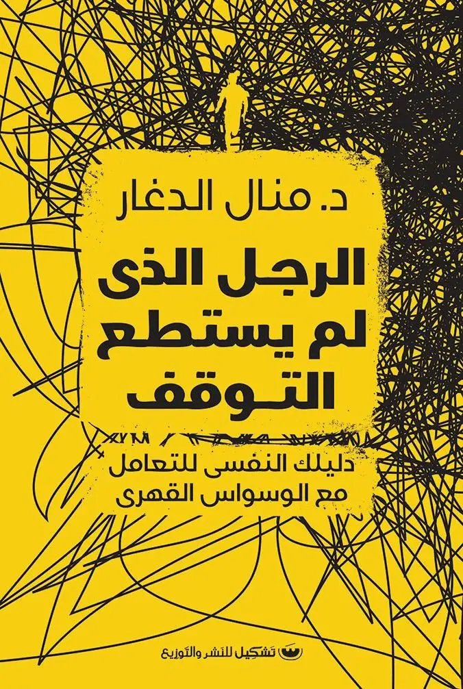 الرجل الذي لم يستطع التوقف