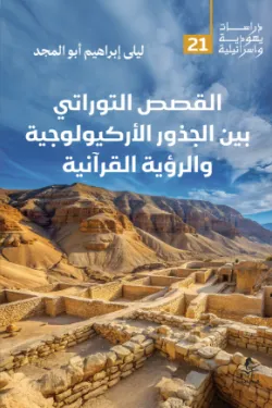 القصص التوراتي بين الجذور الأركيولوجية والرؤية القرانية