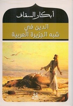 الدين في شبه الجزيره العربيه