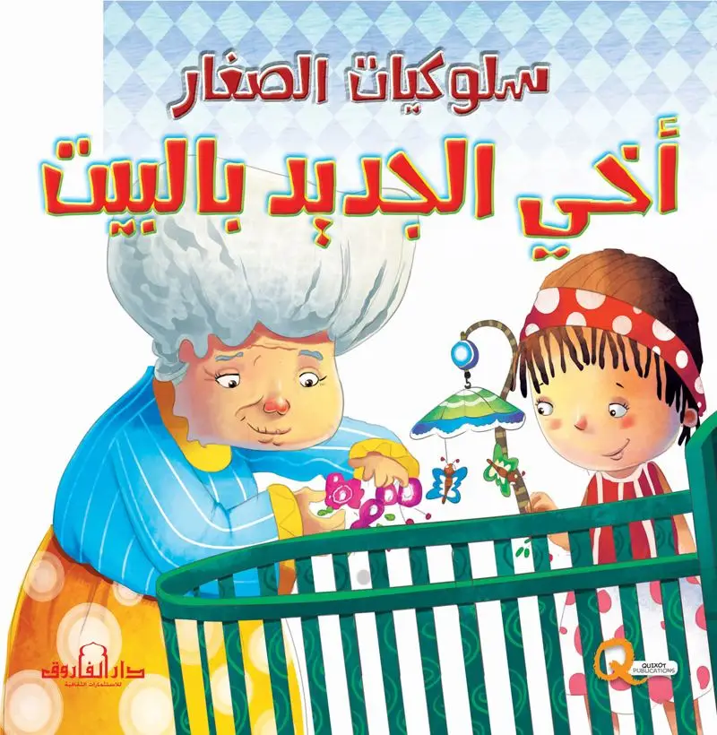 أخي الجديد بالبيت