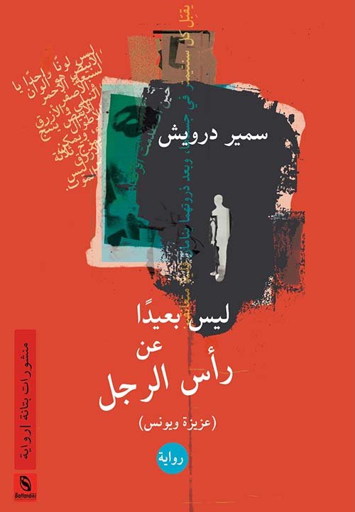 ليس بعيدا عن رأس الرجل