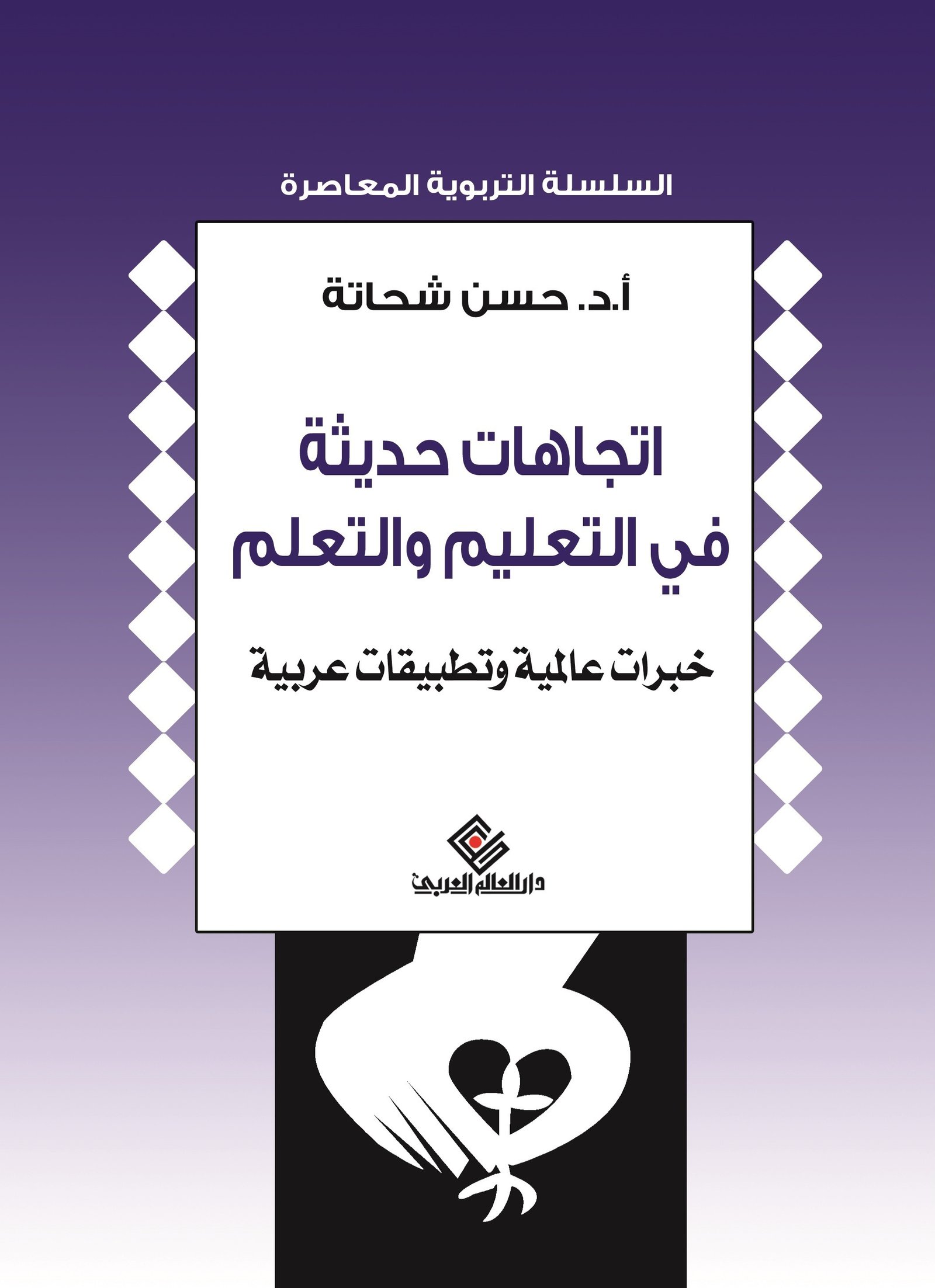 اتجاهات حديثة في التعليم و التعلم