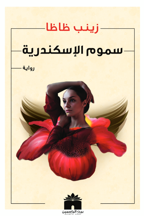 سموم الإسكندرية