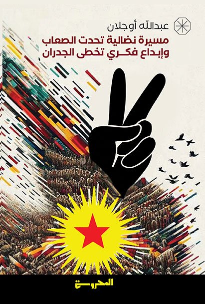 عبدالله أوجلان مسيرة نضالية تحدت الصعابوإبداع فكري تخطى الجدران