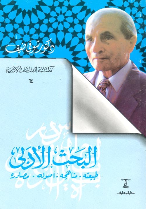البحث الأدبي  طبيعته - مناهجه - أصوله - مصادره