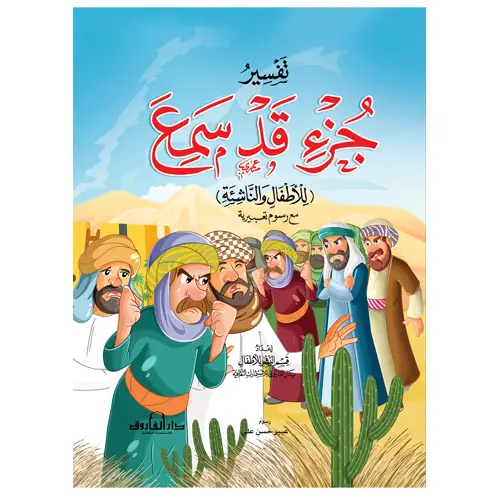 تفسير جزء قد سمع