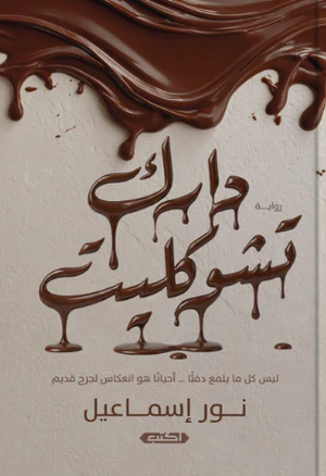 دارك تشوكليت