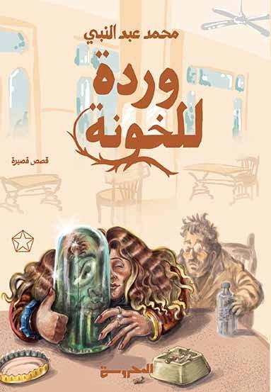 وردة للخونة