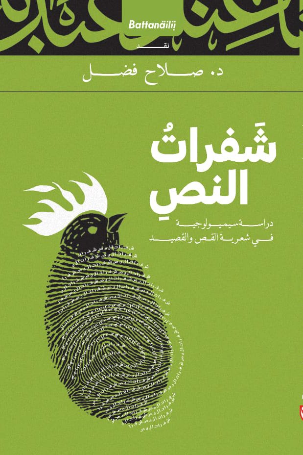 شفرات النص