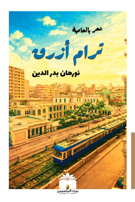 ترام أزرق