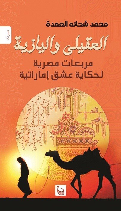 العقيلي واليازية  مربعات مصرية لحكاية عشق إماراتية