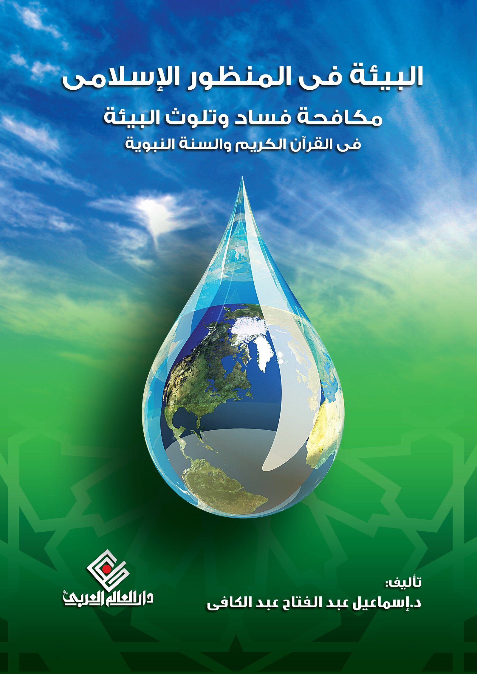 البيئة في المنظور الاسلامي