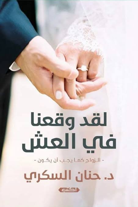 لقد وقعنا في العش