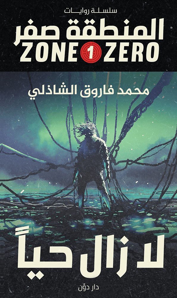سلسلة المنطقة صفر – لا زال حيا