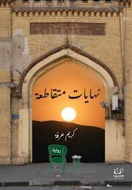 نهايات متقاطعة