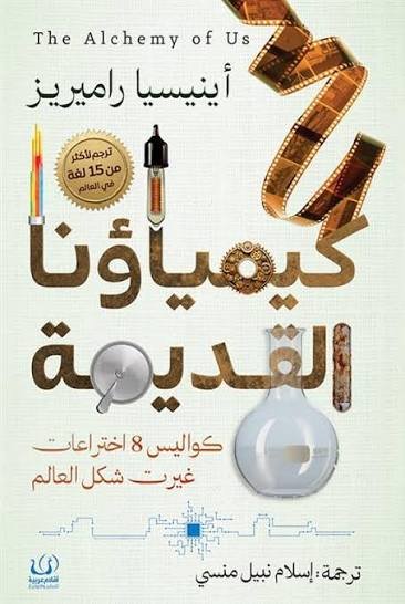 كيمياؤنا القديمة  كيف أثر البشر في المواد وتأثروا بها