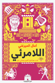 اللامرئي