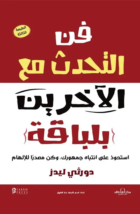 فن التحدث مع الآخرين بلباقة
