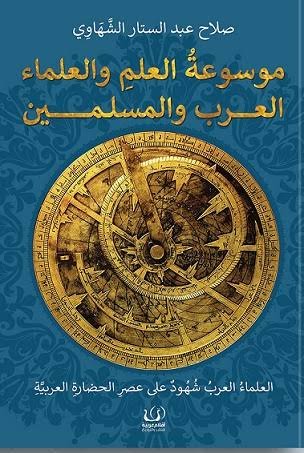موسوعة العلم والعلماء العرب والمسلمين