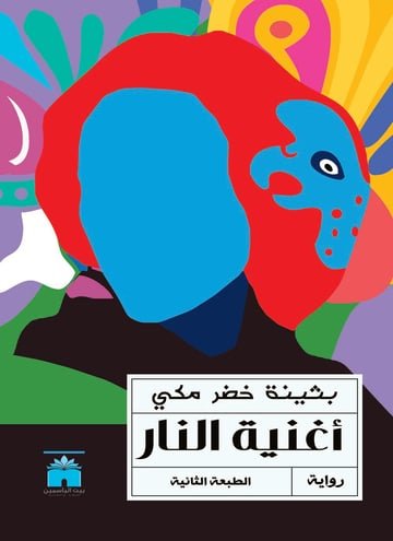 أغنية النار