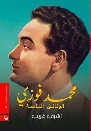 الوثائق الخاصة لمحمد فوزي